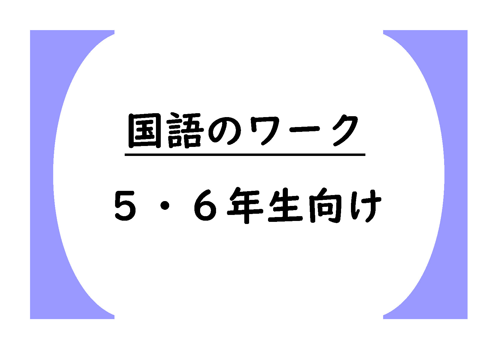 国語のワーク５・６年生向け（文法・漢字の使い方・言葉の使い方・論理を学びましょう）